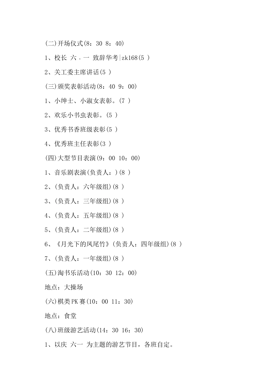 2024年小学六一国际儿童节活动计划方案范文_第2页