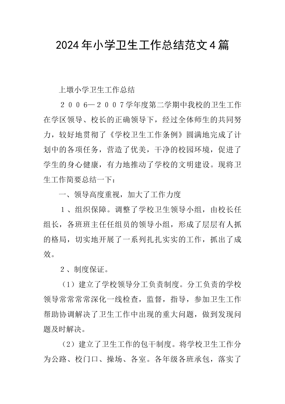 2024年小学卫生工作总结范文4篇_第1页
