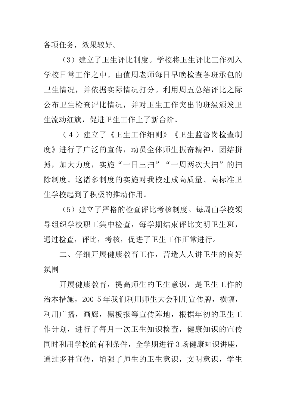 2024年小学卫生工作总结范文4篇_第2页