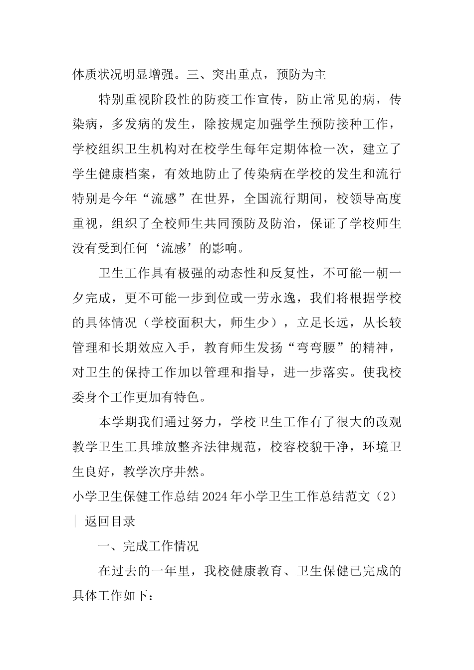 2024年小学卫生工作总结范文4篇_第3页