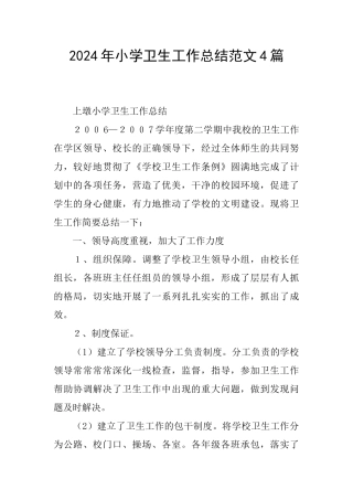 2024年小学卫生工作总结范文4篇