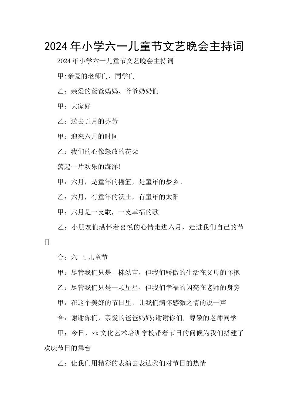 2024年小学六一儿童节文艺晚会主持词_第1页