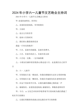 2024年小学六一儿童节文艺晚会主持词
