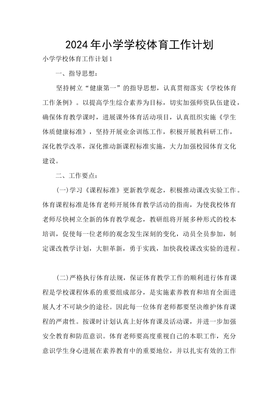 2024年小学学校体育工作计划_第1页
