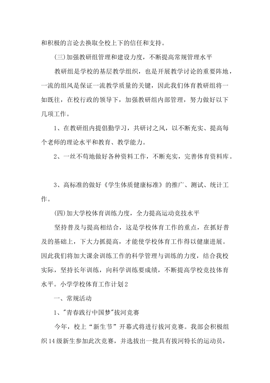 2024年小学学校体育工作计划_第2页