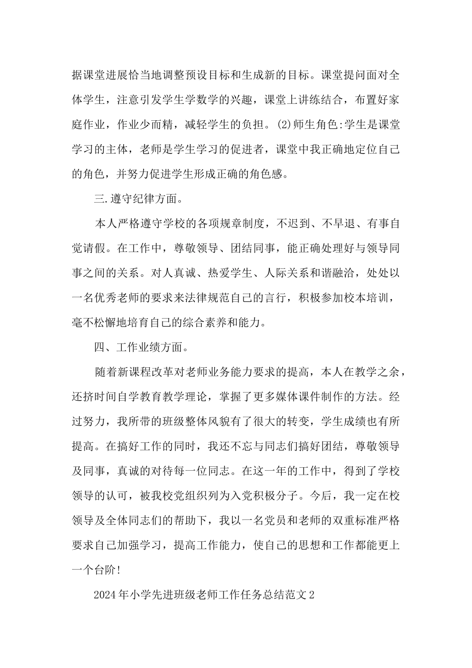 2024年小学先进班级教师工作任务总结范文五篇_第3页