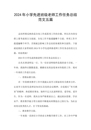 2024年小学先进班级教师工作任务总结范文五篇