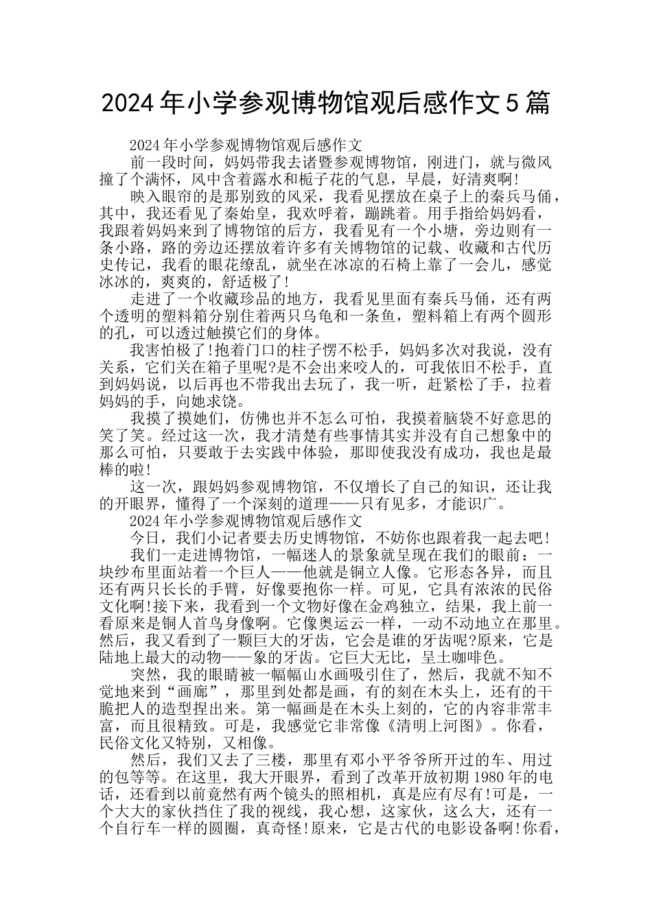2024年小学参观博物馆观后感作文5篇_第1页