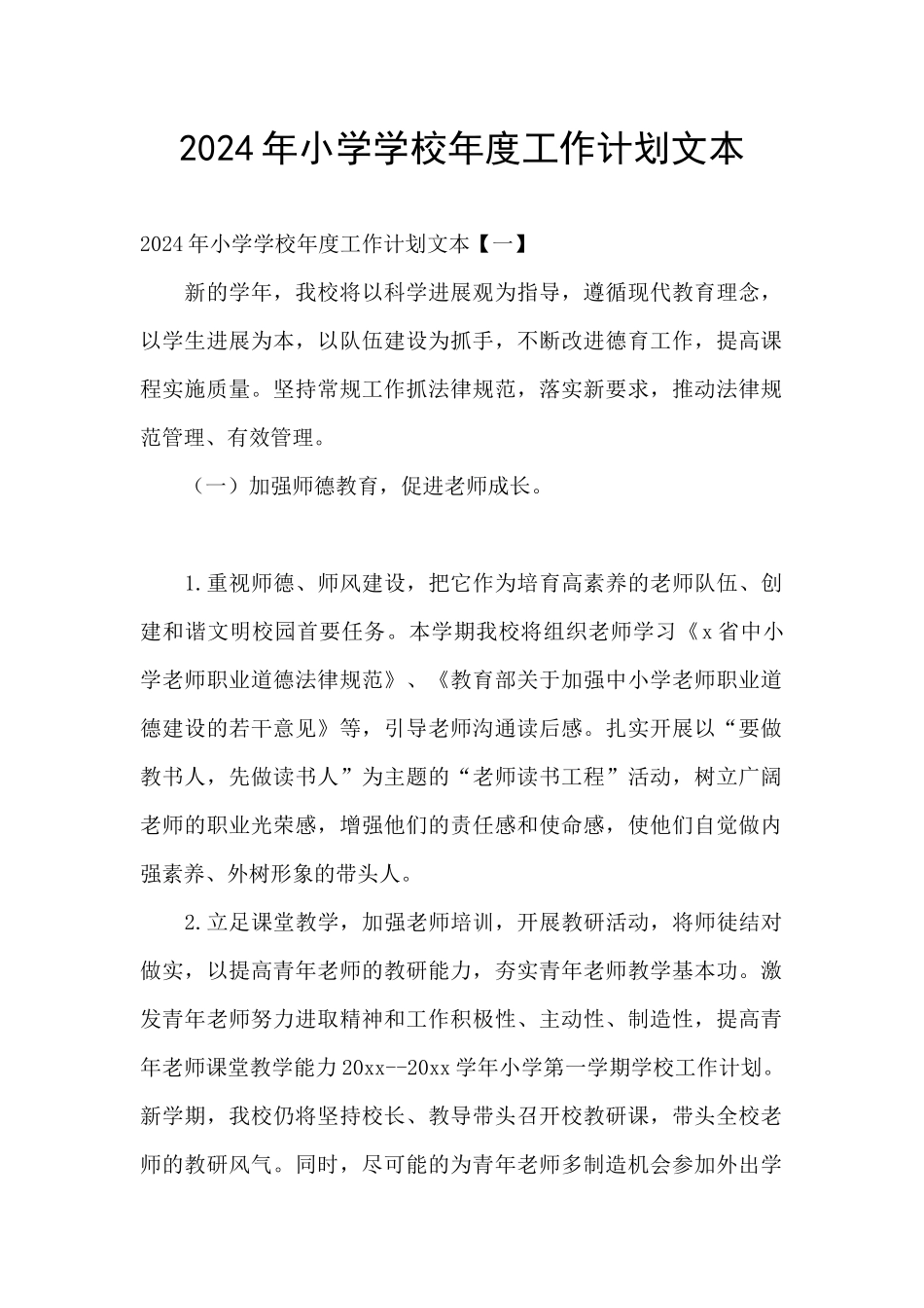 2024年小学学校年度工作计划文本_第1页