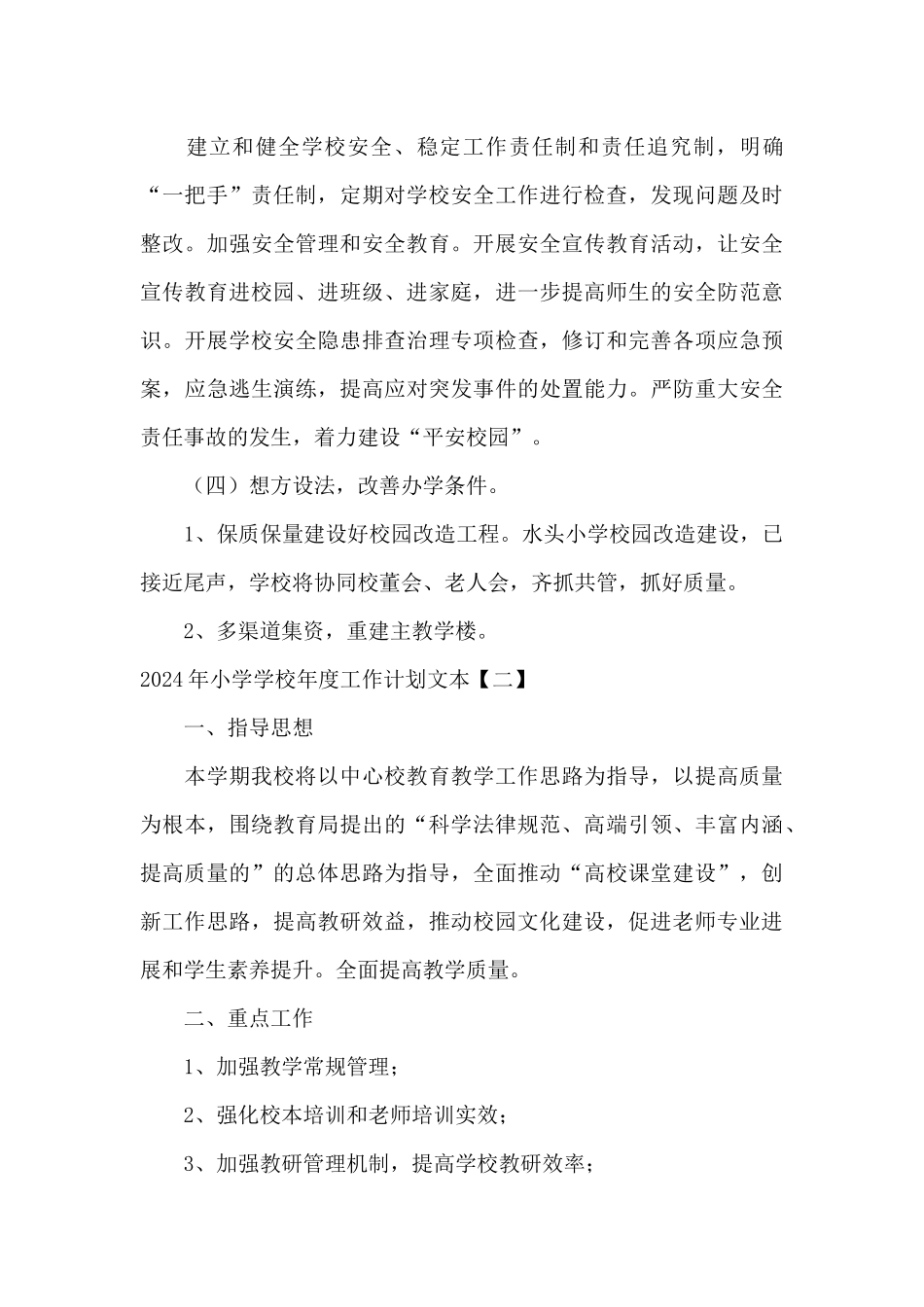 2024年小学学校年度工作计划文本_第3页