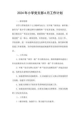 2024年小学党支部6月工作计划