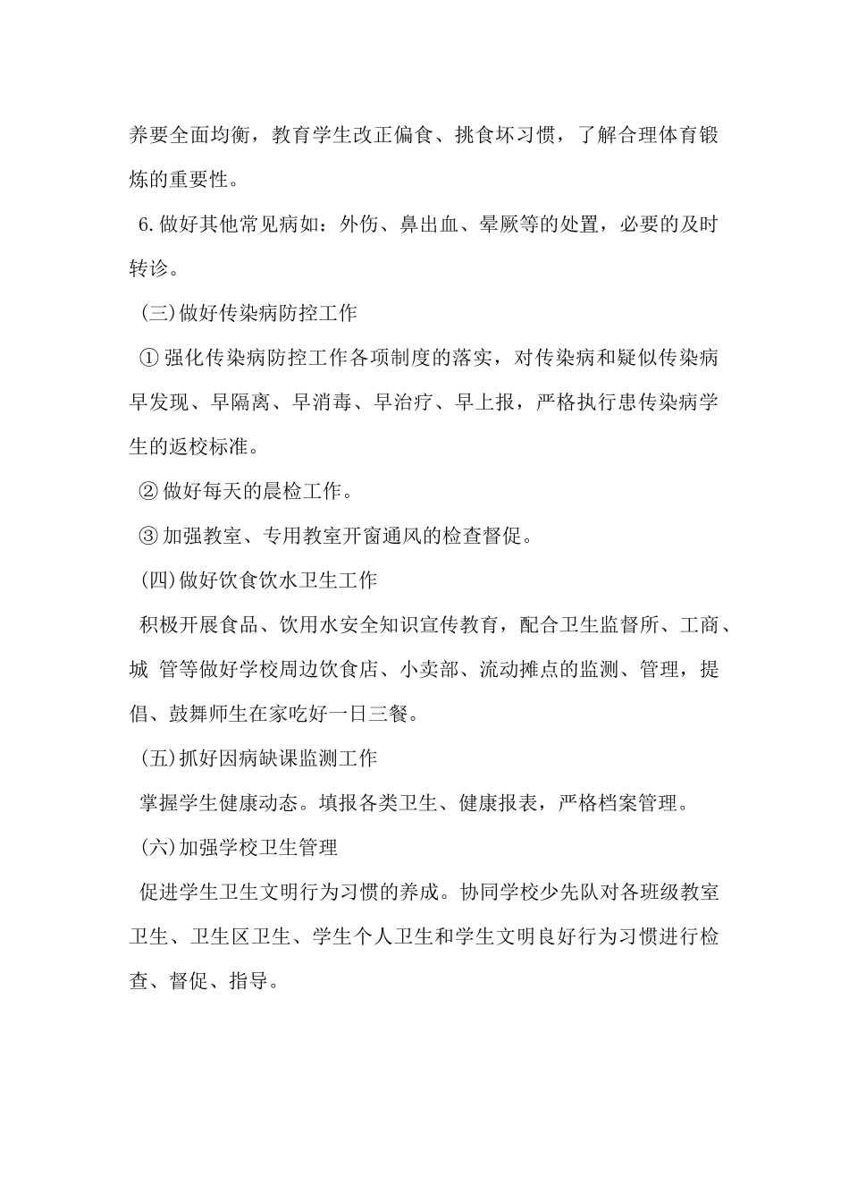 2024年小学卫生工作计划范文5篇_第2页