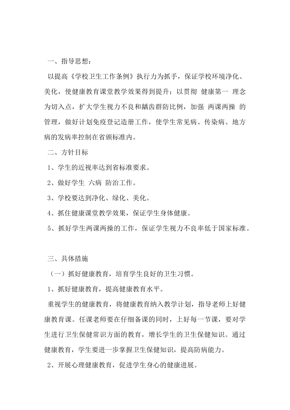 2024年小学卫生工作计划范文5篇_第3页