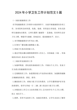 2024年小学卫生工作计划范文5篇