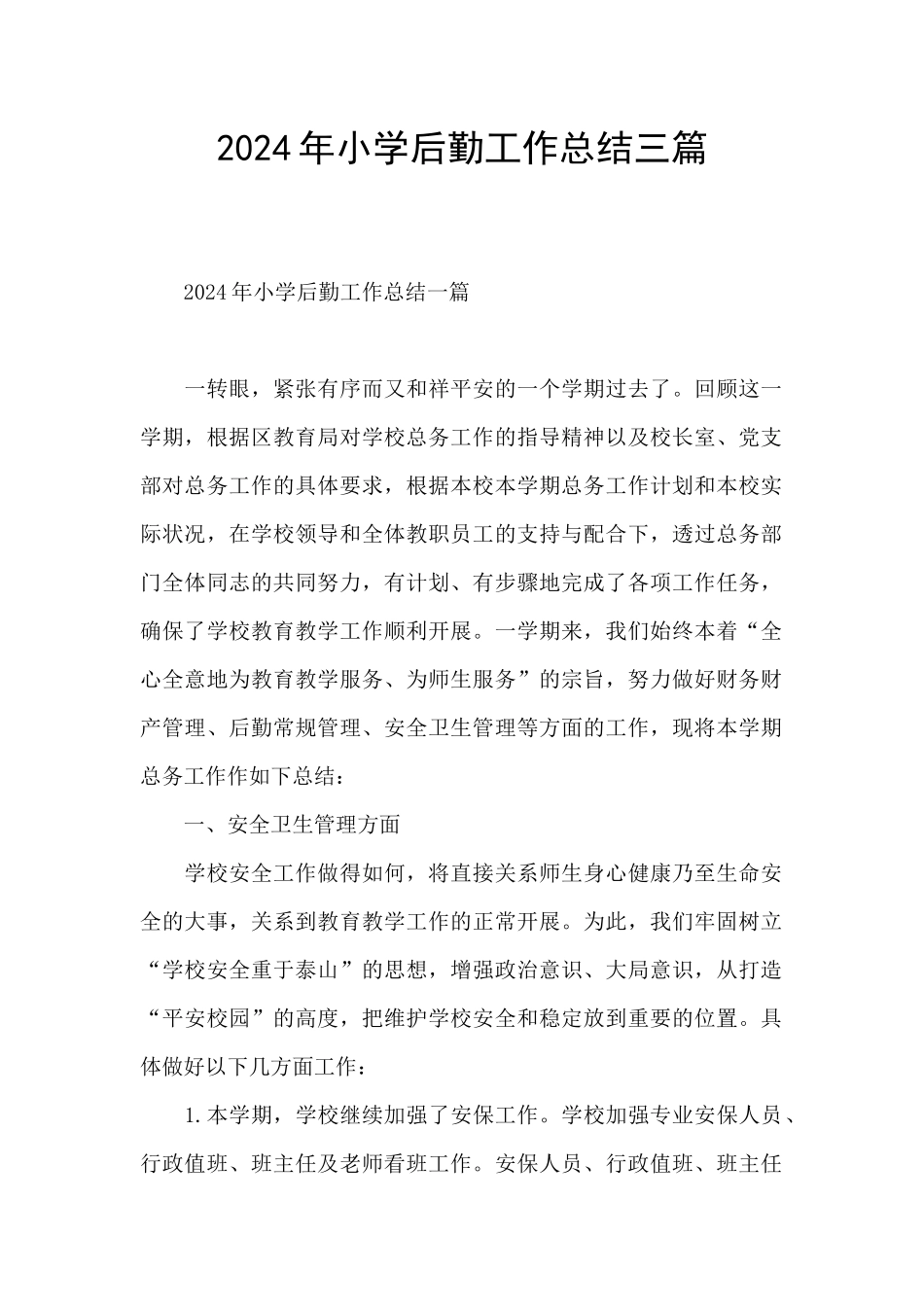 2024年小学后勤工作总结三篇_第1页