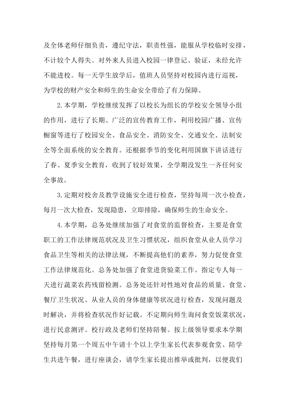 2024年小学后勤工作总结三篇_第2页