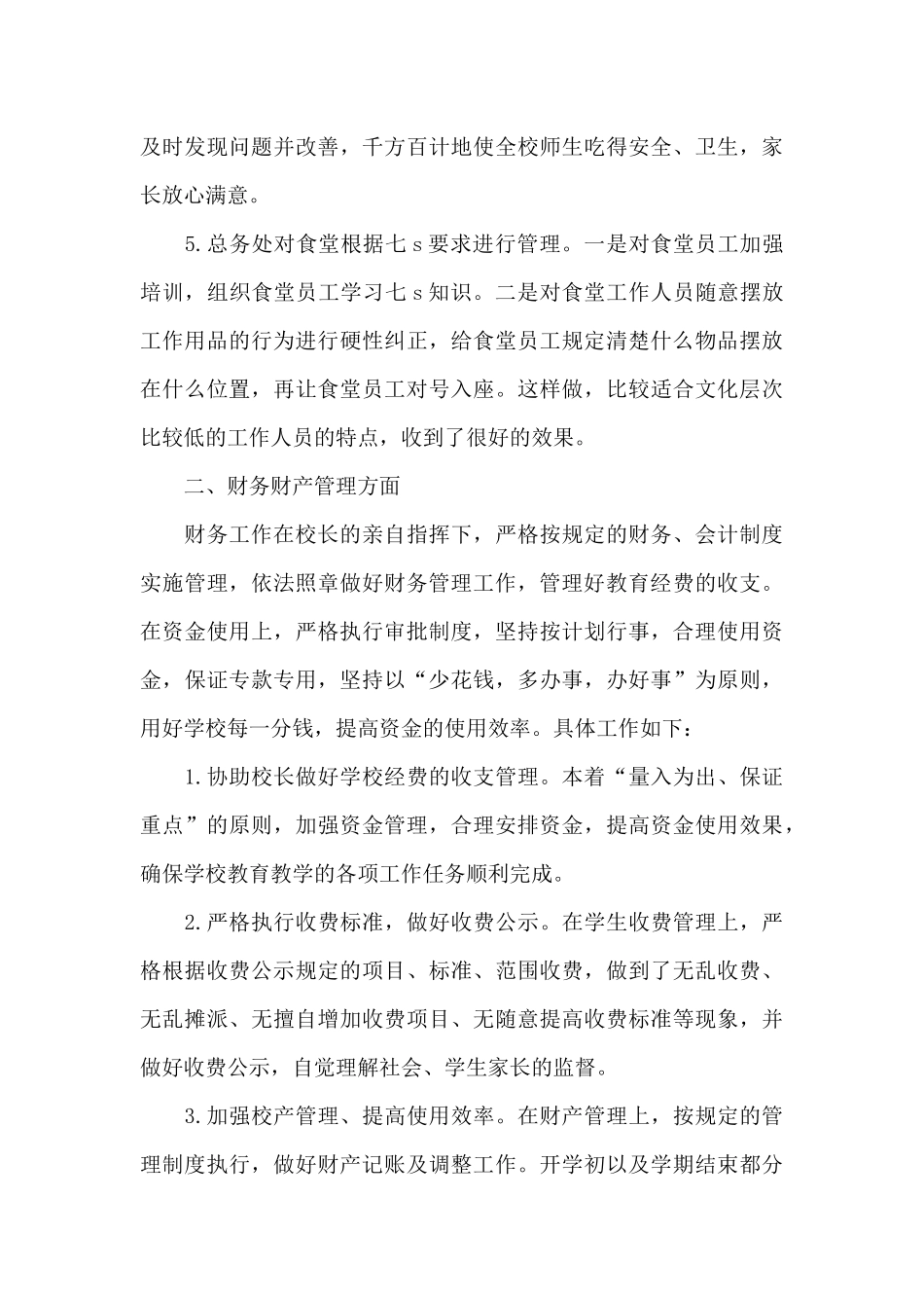 2024年小学后勤工作总结三篇_第3页