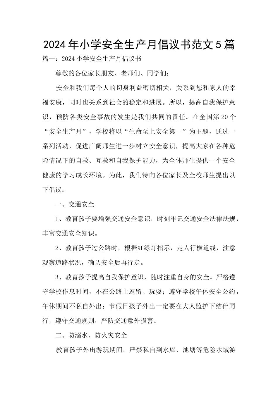 2024年小学安全生产月倡议书范文5篇_第1页