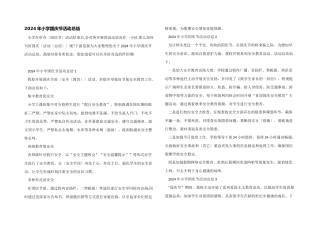 2024年小学国庆节活动总结