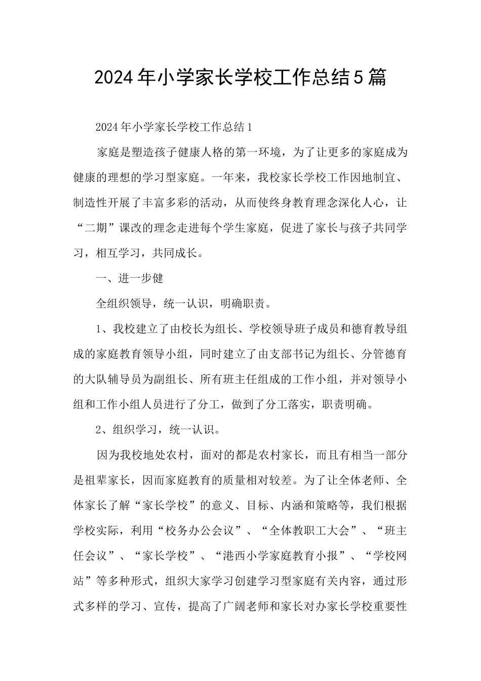 2024年小学家长学校工作总结5篇_第1页