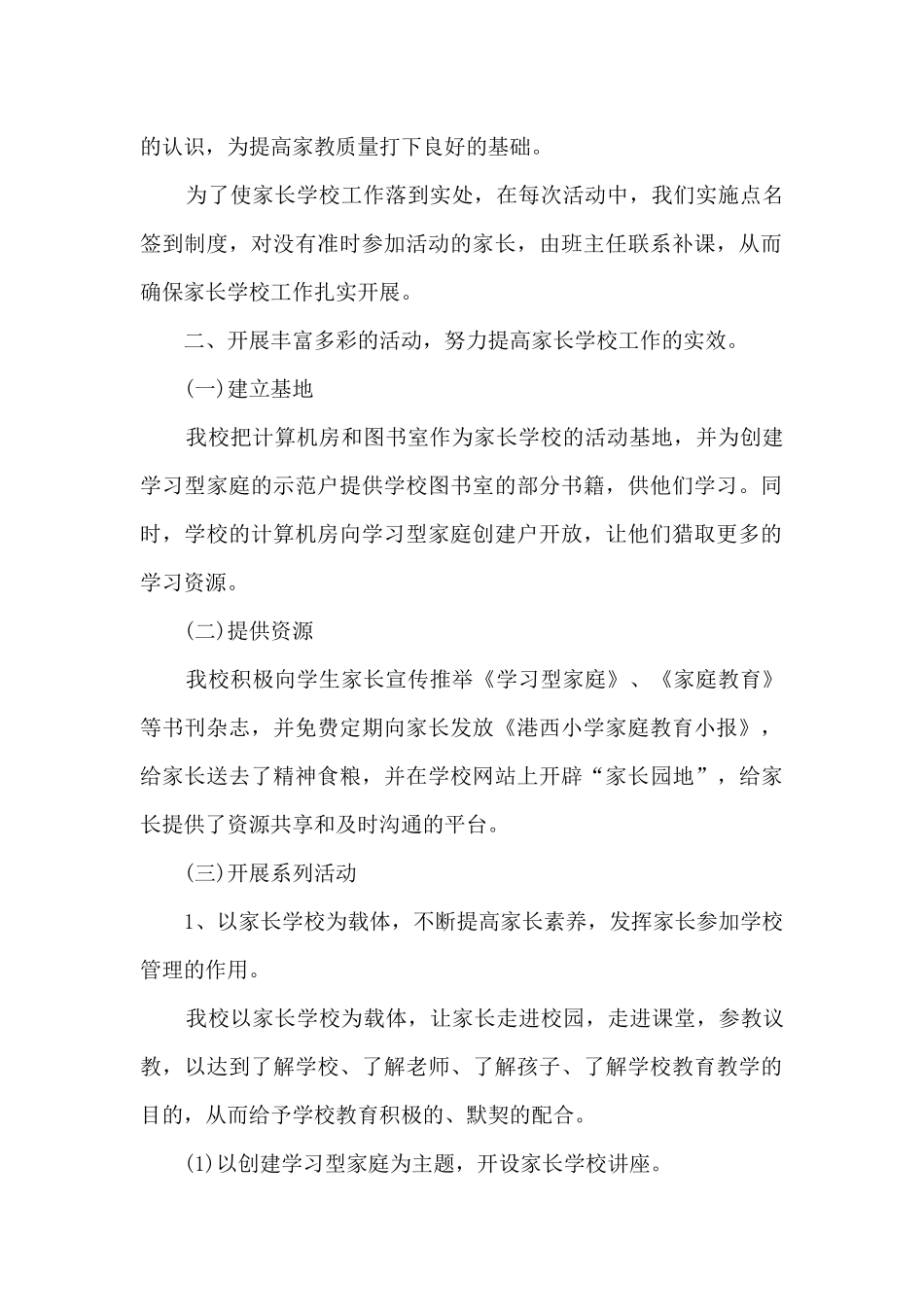 2024年小学家长学校工作总结5篇_第2页