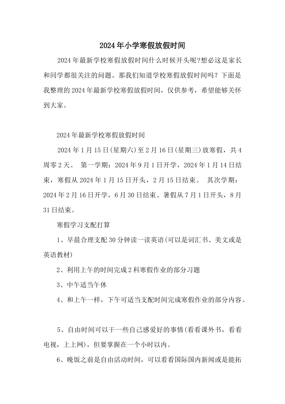 2024年小学寒假放假时间_第1页