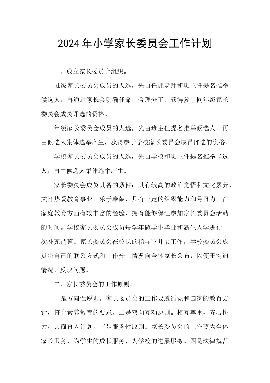 2024年小学家长委员会工作计划_第1页