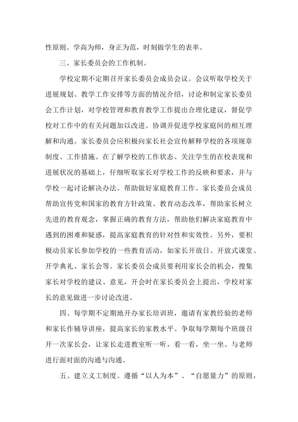 2024年小学家长委员会工作计划_第2页