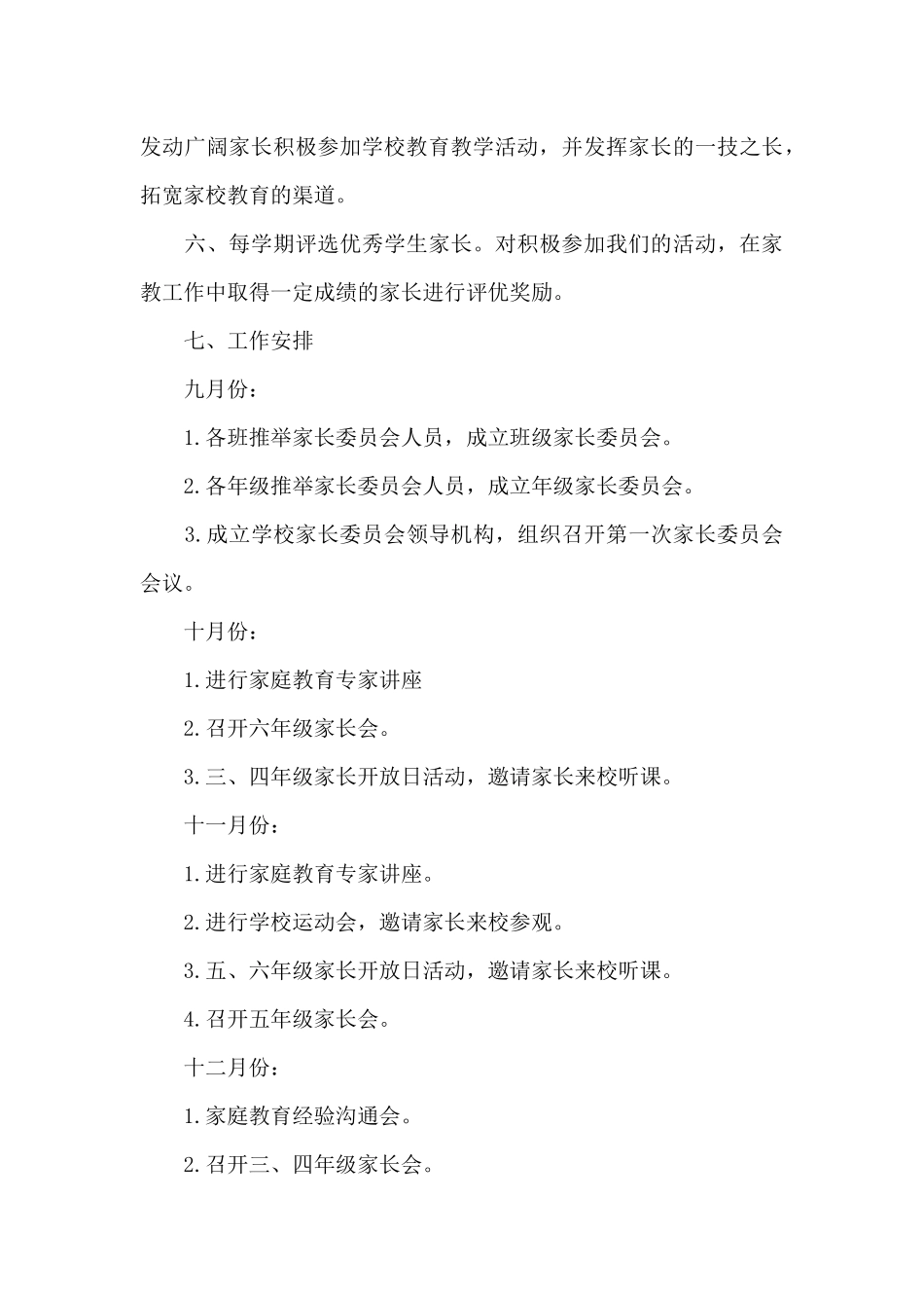 2024年小学家长委员会工作计划_第3页