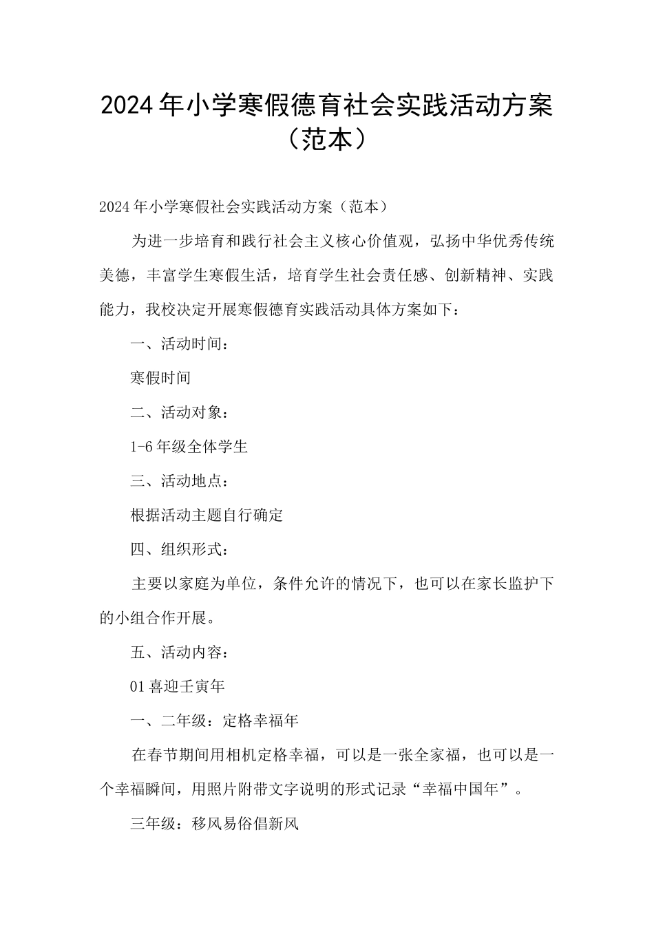2024年小学寒假德育社会实践活动方案_第1页