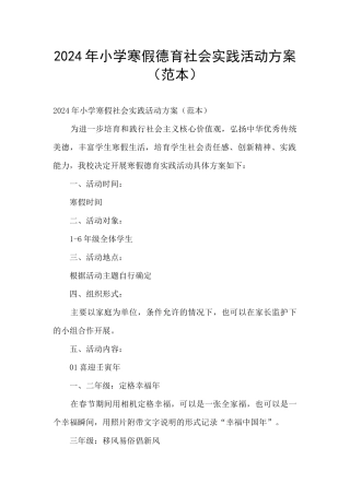 2024年小学寒假德育社会实践活动方案