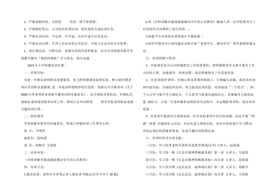 2024年小学师德培训计划_第2页