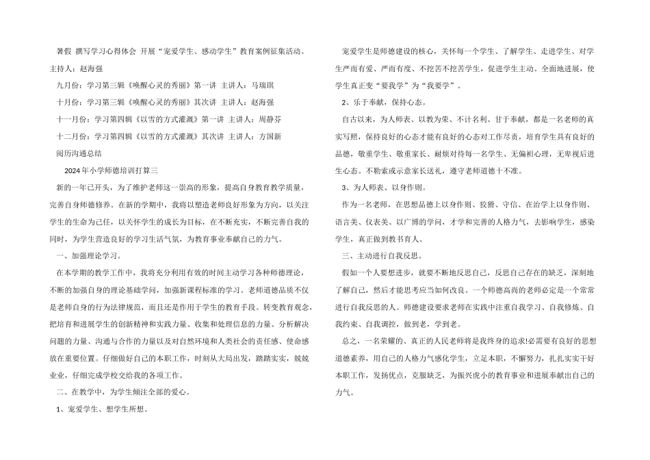 2024年小学师德培训计划_第3页