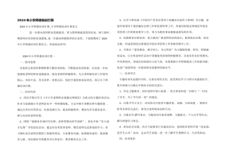 2024年小学师德培训计划