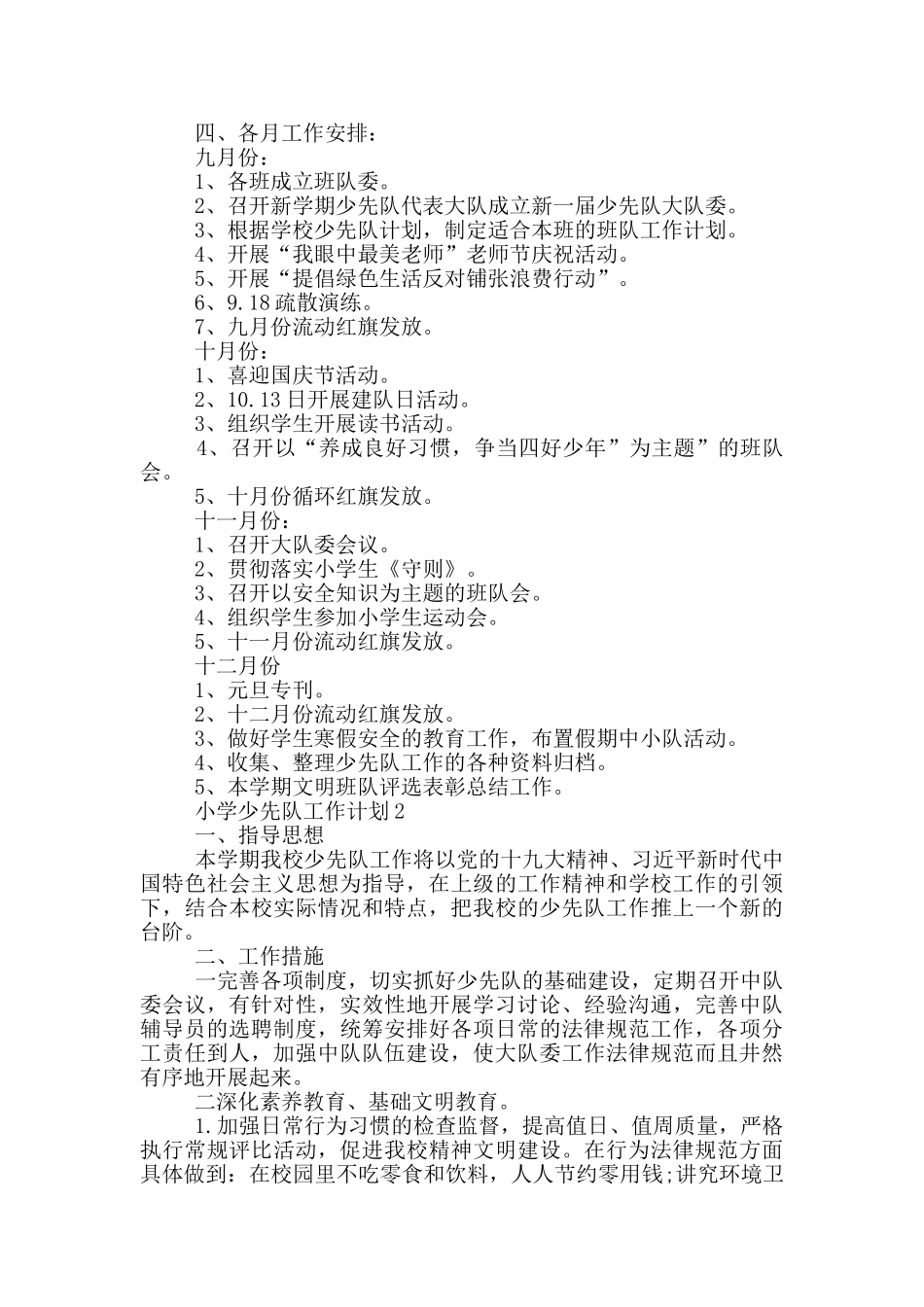 2024年小学少先队工作计划1000字五篇_第2页