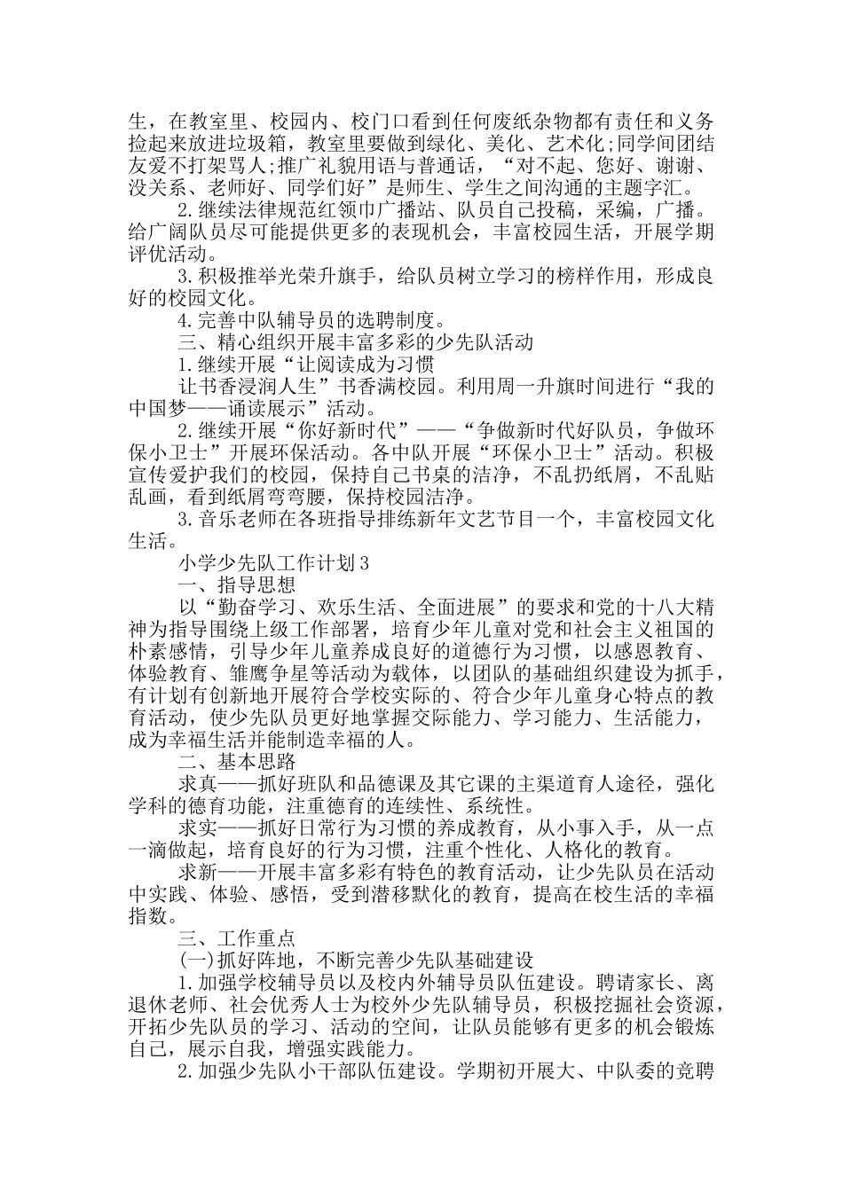 2024年小学少先队工作计划1000字五篇_第3页