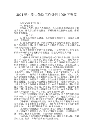 2024年小学少先队工作计划1000字五篇