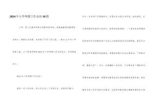 2024年小学师德工作总结10篇