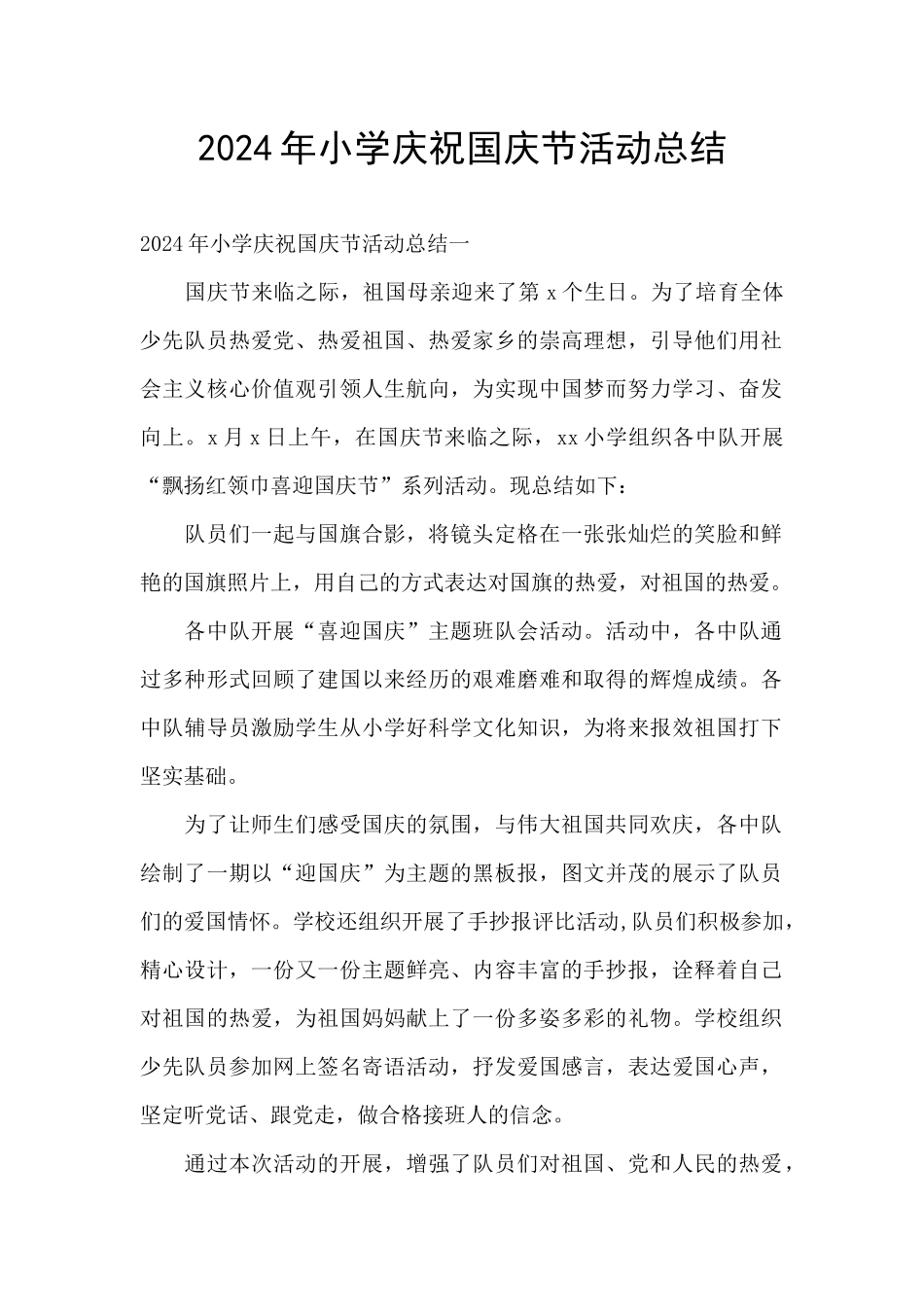 2024年小学庆祝国庆节活动总结_第1页