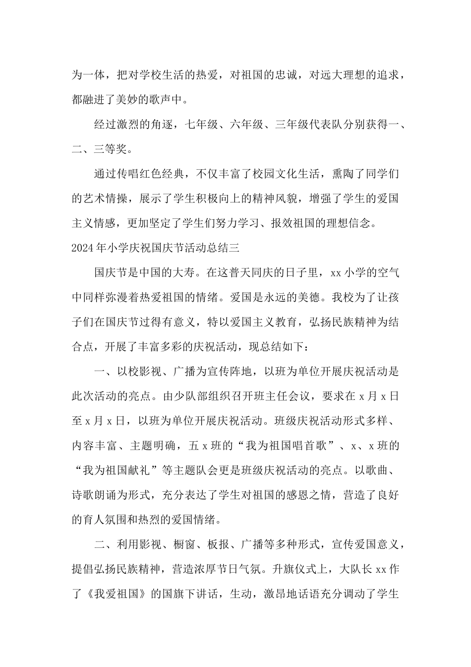 2024年小学庆祝国庆节活动总结_第3页