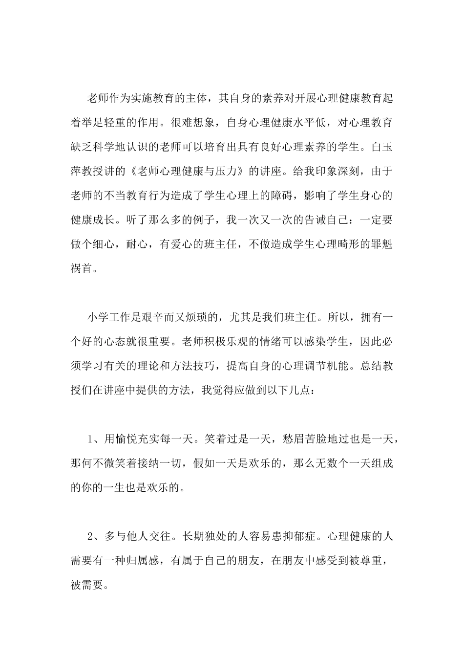 2024年小学心理健康教师的工作总结3篇_第2页