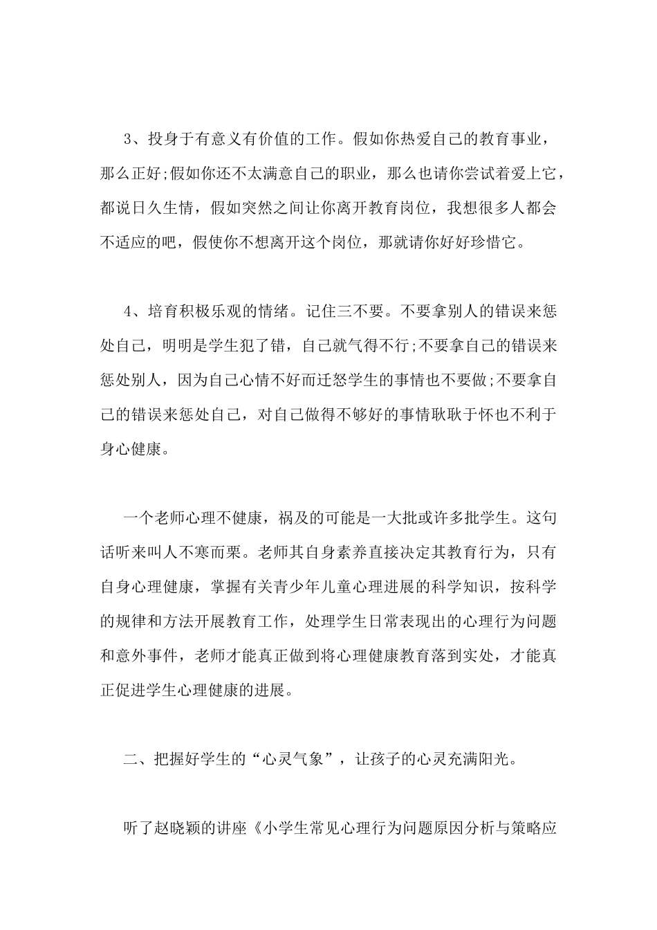 2024年小学心理健康教师的工作总结3篇_第3页