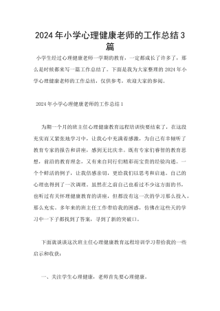 2024年小学心理健康教师的工作总结3篇