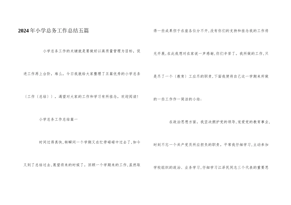 2024年小学总务工作总结五篇_第1页