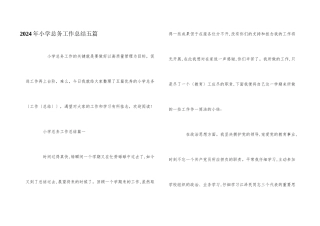 2024年小学总务工作总结五篇