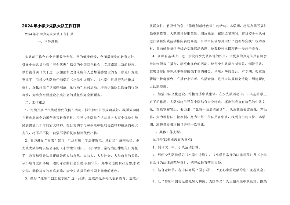 2024年小学少先队大队工作计划_第1页