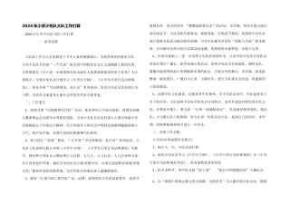 2024年小学少先队大队工作计划