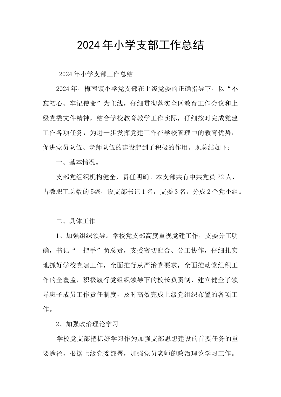 2024年小学支部工作总结_第1页