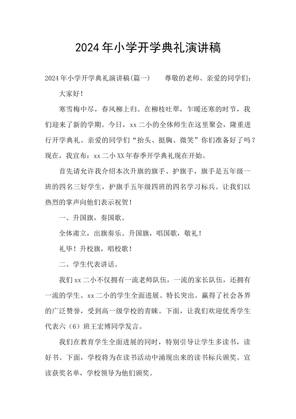 2024年小学开学典礼演讲稿_第1页