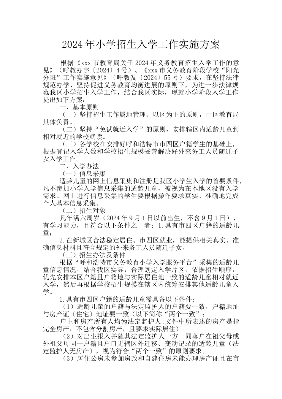 2024年小学招生入学工作实施方案_第1页